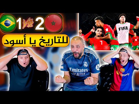 ردة فعل أردنية مباشرة🔴 المغرب و البرازيل 2-1 ( بترفعو الراس يا اسود❤️)