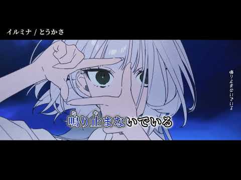【ニコカラ】イルミナ【off vocal】