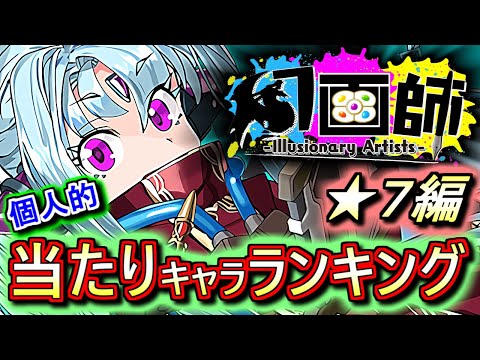 【注意点あり】誰が引けても大当たり!!ただちょっと心配な点も...？幻画師ガチャ ★7の性能をランキング形式で徹底解説&評価します。【パズドラ】