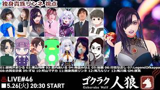 【zoom人狼】ひさしぶりじゃああああああ【独身貴族リンネVtuber】#人狼  #ゴクラク人狼