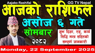 Aajako Rashifal Asoj 6 | Today's Horoscope 22 September 2025 || aajako rashifal | nepali rashifal
