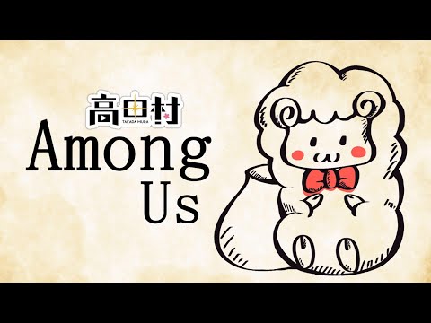 【ライブ配信】高田村さんこんにちは3～among us～