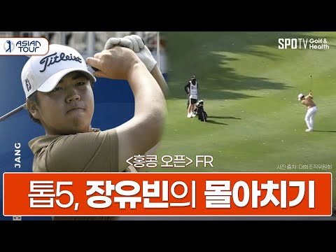 대한민국 남자골프의 미래를 짊어질 '장유빈' 홍콩오픈 톱5!ㅣ아시안투어ㅣ스포티비골프앤헬스