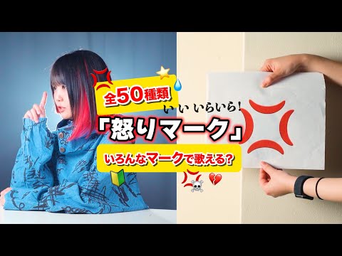 【全50種類】「怒りマーク」いろんなマークで歌える？【なすお☆】「いいいらいら おでこにつけてる 怒りマーク」他のマーク替え歌に挑戦してみた！