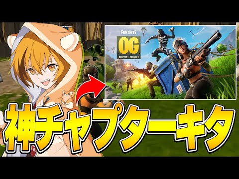 【神】チャプター1がそのまま復活したOGヤバくね？？【フォートナイト/Fortnite】