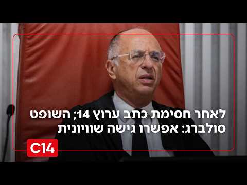 לאחר חסימת כתב ערוץ 14 | השופט סולברג:  אפשרו גישה שוויונית לכלי התקשורת
