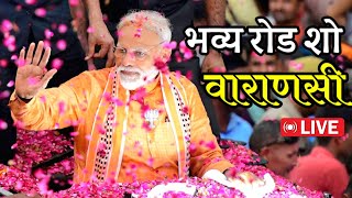 पीएम श्री नरेंद्र मोदी का वाराणसी में भव्य रोड शो | PM Narendra Modi's Grand Roadshow in Varanasi