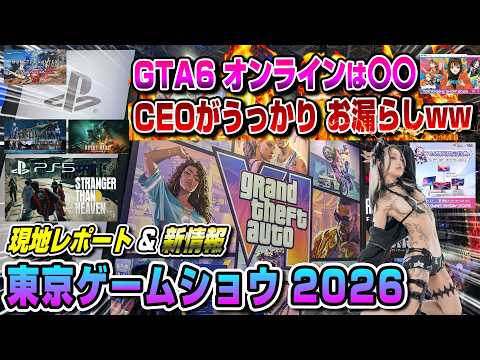【東京ゲームショウ】PS5タイトル新情報ラッシュ！ GTA6オンラインは〇〇!! KTC新製品 TGS PS5新作 モンハンワイルズ アセンダンス FF7 リベレーション Switch2