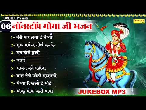 मेरी पार लगा दे नैया, नॉनस्टॉप गोगा जी भजन, Nonstop Goga Ji Bhajan, Goga Bhajan, Goga Ji Song