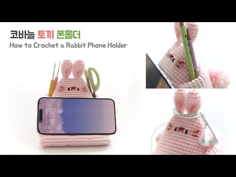 🐰코바늘 토끼 폰홀더 🐰 Crochet Phone Holder Cute & Easy