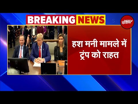 Donald Trump को Hush Money Case में राहत, बिना शर्त छोड़े गए, जेल-जुर्माने से बचे | Breaking News