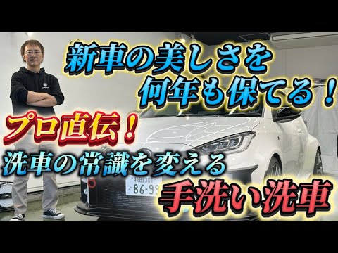 正しい洗車を知りたい人必見！何年も新車のような美しさを維持できるプロの洗車方法【GRヤリス】