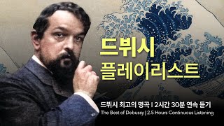 [𝐩𝐥𝐚𝐲𝐥𝐢𝐬𝐭] 🎀 이보다 더 나쁜 남자가 있을까? 그의 음악은 어쩌면 이토록 아름다운지!ㅣ드뷔시 최고의 명곡, 최고의 연주 Selection