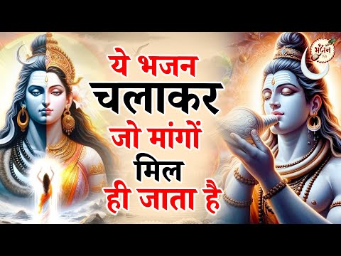 ये भजन चलाकर जो माँगोगे मिल जाएगा | Shiv Bhajan | Shiv Ji Ke Bhajan | Bholenath Bhajan