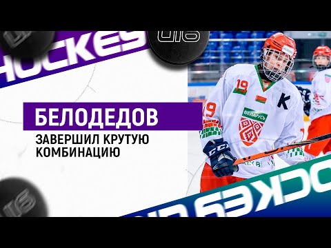 🤯🤯🤯Нарисовали как в НХЛ! Александр Белодедов завершил красивую комбинацию сборной Беларуси