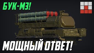 БУК-М3 - МОЩНЫЙ ОТВЕТ на IRIS-T SLM в War Thunder