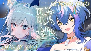 【コラボ歌枠/KARAOKE】LU青組再び！あの曲から弾き語りまでたっぷりお届け！✨#みなせとの 【 瀬戸乃とと,水瀬 凪/ライブユニオン】