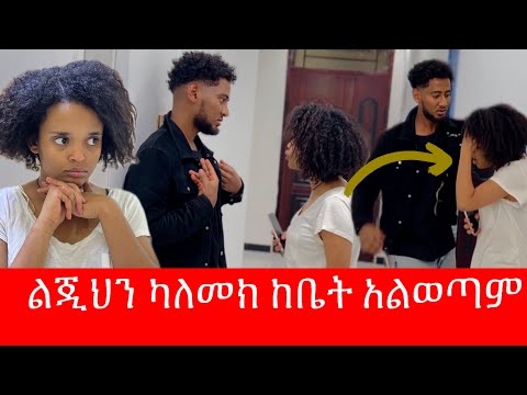 🧣ቶፊቅ ልጁ የሱ እንደሆነ አወቀ / ፓሊስ ካልመጣ ከቤት አልወጣም አለች 🥺😭