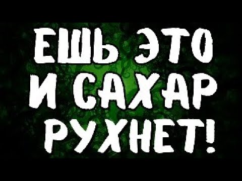 ЕШЬ ЭТО ПОСТОЯННО И САХАР СНИЗИШЬ БЫСТРО!