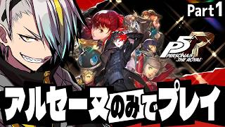 【ペルソナ5 ザ・ロイヤル※ネタバレ注意】初期ペルソナのアルセーヌ！そして最高難易度！鬼畜縛りでクリア目指すぞ！【歌衣メイカ・part1】