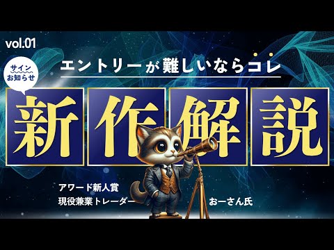 【無料プレゼント】エントリーの迷い＆逆行を解消するアワード新人賞の新作サインツールとは!?【特別映像vol01 / おーさん氏】