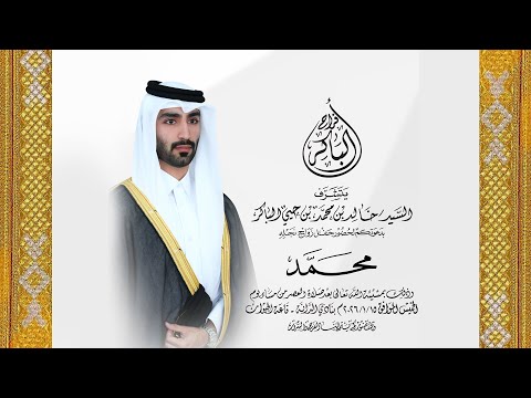 ٢٠٢٦/١/١٥ عرس /محمد بن خالد بن محمد بن حيي الباكر /نادي الدانه /قاعة الجيوان