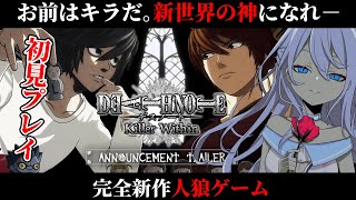 【 #デスノート人狼 】完全初見プレイ！ デスノートを巡る 完全新作人狼ゲーム！ #アルジャン 【 #猫月みお 視点 / Vtuber】