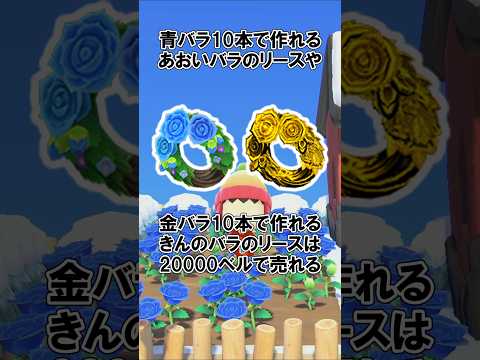 青いバラと金のバラは金策に使える？@ほのげ