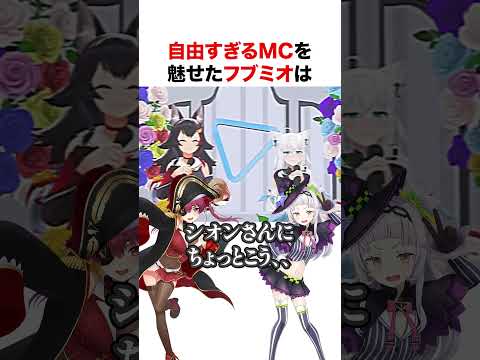自由すぎるフブミオのMC【ホロライブ】#shorts