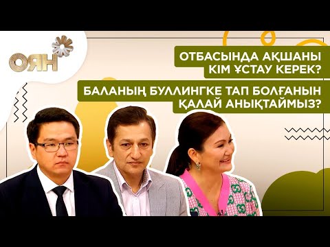 Отбасында ақшаны кім ұстау керек? Баланың буллингке тап болғанын қалай анықтаймыз? | Оян