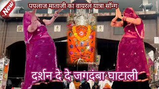 Song🙏🌹पपलाज माताजी 🙏🌹वायरल यात्रा djsong/दर्शन देदे जगदंबा घाटाली /jagdamba paplaji#सिंगर रकमबाई 