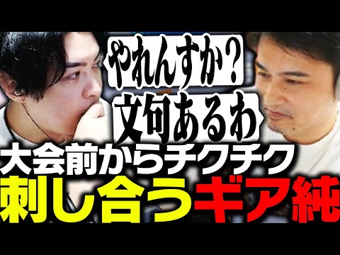 大会始まる前から永遠とチクチク刺し合う加藤純一とSPYGEA【Overwatch2】