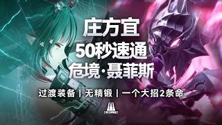 【终末地】庄方宜50秒速杀［危境．聂菲斯］过渡装备无精锻 一个大招两条命