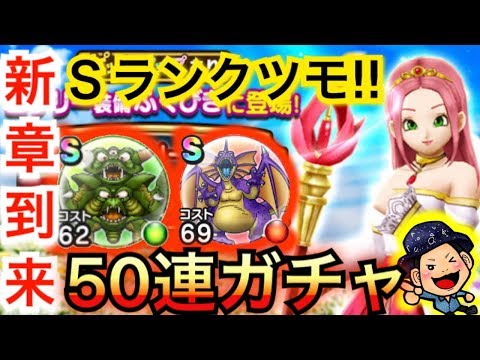 【DQウォーク】新装備ふくびき合計50連！あのSランクこころも初日GET!!【ロザリー】