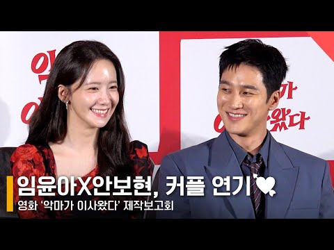 임윤아X안보현, 스킨십 많았다? 직접 선보인 커플 연기!? #악마가이사왔다 #임윤아 #안보현