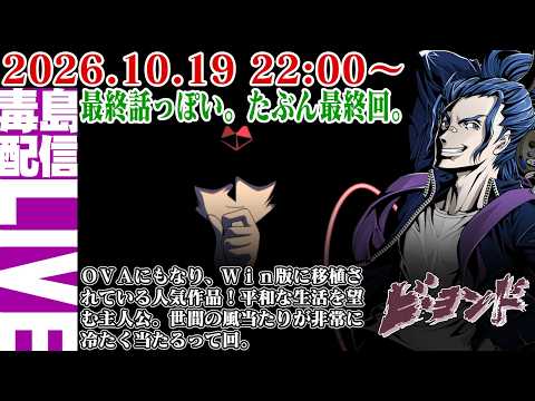 【ゲリラ定期】#7 ビ・ヨンド ～黒大将に見られてる～ たぶん最終話！この世界を終わらせたくねぇ…