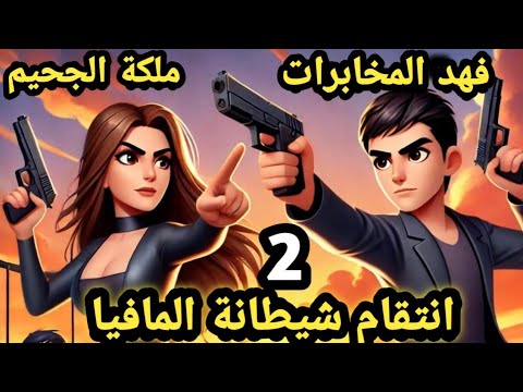 انتقام شيطانة المافيا..حلقة 2 .. لهيب انتقام الملكة بيري.. .. قصص وحكايات سوما