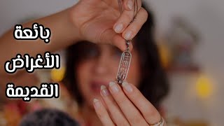 أصوات للاسترخاء مع بائعة الأغراض القديمة الانتيكا اي اس ام ار #arabicasmr 