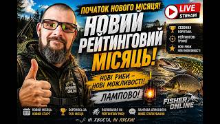 🎣 Новий місяць — нова боротьба! Полювання на рейтингову рибу | Fisher Online🏆🔥👀 Стрім №291
