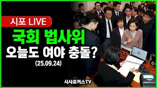[풀영상2] 국회 법사위 전체회의...오늘도 여야충돌? (25.09.24)