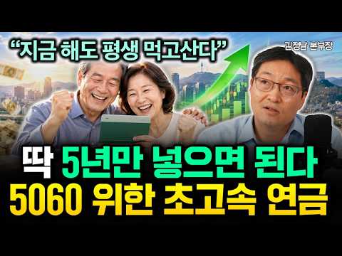 "지금 해도 평생 먹고 삽니다" 딱 5년만 넣으세요. 5060 위한 초고속 연금 | 김정남 본부장 2부