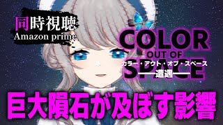 【 同時視聴 】隕石が起こす異常現象『カラー・アウト・オブ・スペース-遭遇-』【VTuber／翅城灰子】