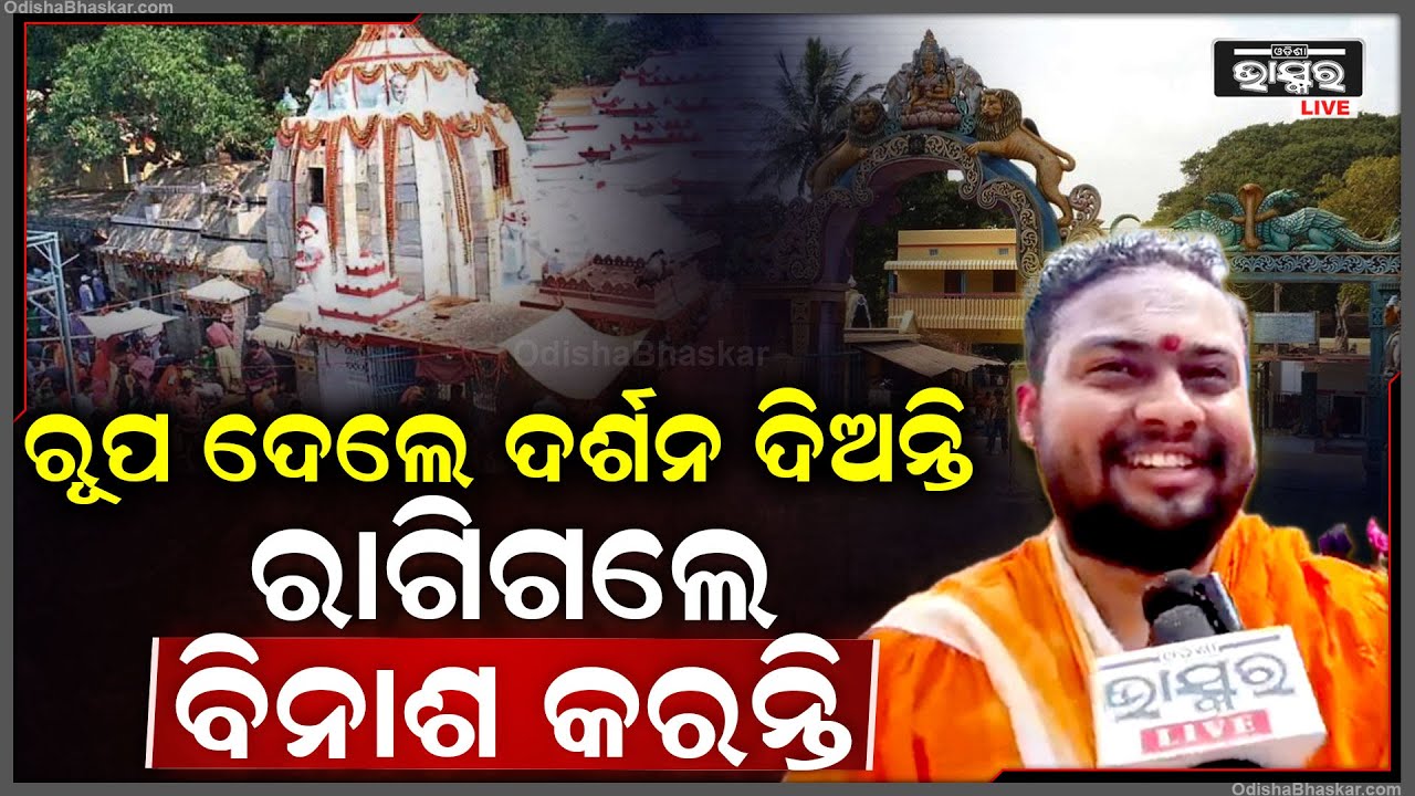ଜାଗର ପାଇଁ ଚଳଚଞ୍ଚଳ ଲୋକନାଥ ପୀଠ...ସ୍ୱୟଂ ରାମଚନ୍ଦ୍ର କରିଥିଲେ ଏହି ମନ୍ଦିରର ପ୍ରତିଷ୍ଠା...