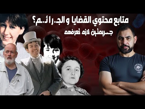 جـ. ـر يمتين لن ينساهم التاريخ ... I فرانسيسكا روهاس و كولن بيتشفورك