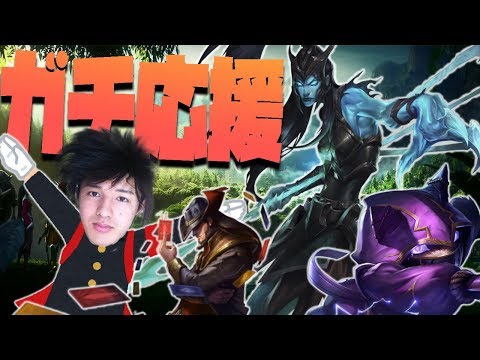 【LOL】新メタ、『応援TF』お見せします。味方を鼓舞して魅せる神試合