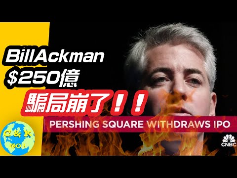 CK投資理財 | Bill Ackman謊話連篇, 華爾街洩露信件暴露$250億騙局! 韭菜原來是這麼割的!