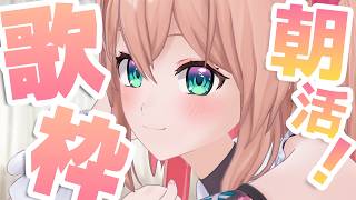 【歌枠】おはよー！朝活歌枠☀🎤/ Singing stream【#あんこ配信中 / RIOTMUSIC】 #vtuber #shorts