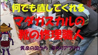 マダガスカルの「靴の修理職人」に修理してもらってみた！（カバンを）：【黄泉の国から、ぶらりアフリカ】