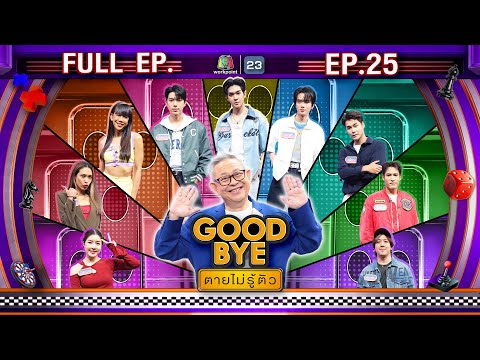 GOODBYE ตายไม่รู้ตัว | อู่อู๋ เซฟ ไบร์ท เพ็ชร ทราย จียอน เจนนี่ พ้อยท์ หมูเติ้ล | 23 มิ.ย.68 FULL EP