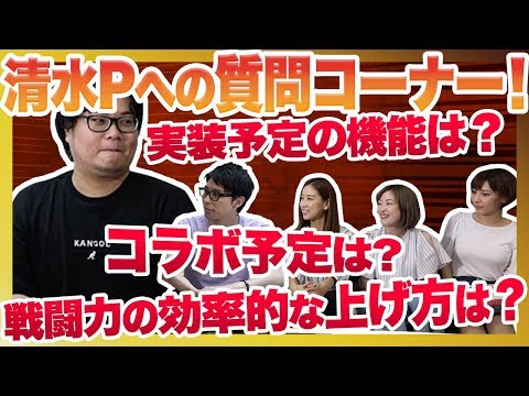 【ギリギリまでお伝えします】清水Pへの質問コーナー！！